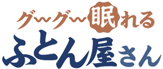グーグー眠れるふとん屋さん｜布団屋のおかもと