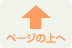 このページの上へ