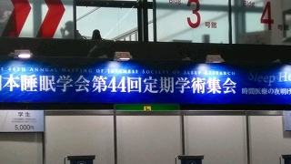 名古屋　中部大学にて睡眠学会に参加