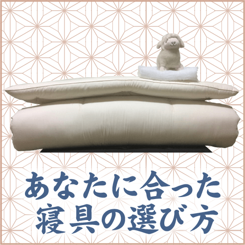 正しい寝具の選び方