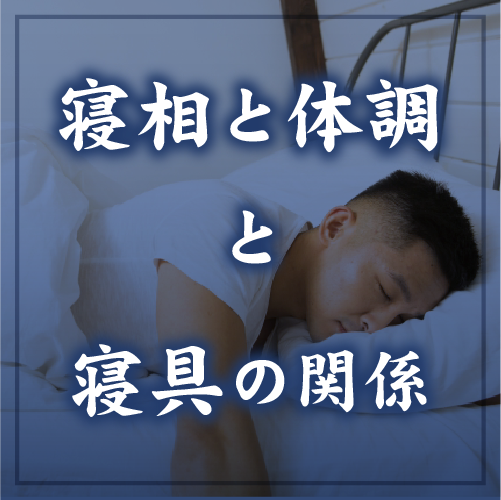 寝相と体調と寝具の関係